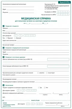 Образец незаполненного бланка формы 070/у — Справка 070/у для получения санаторно-курортной путёвки. Иллюстрация для ознакомления, заполняет врач после осмотра.
