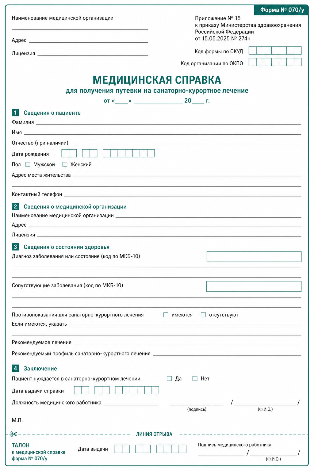 Образец бланка медицинской формы 070/у