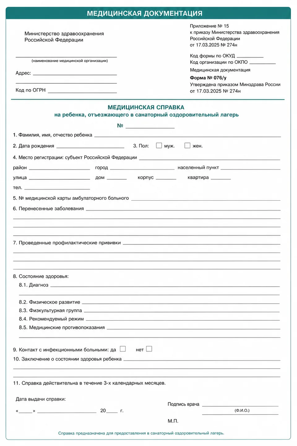 Образец незаполненного бланка формы 076/у — Справка 076/у для ребёнка в детский санаторий. Оформление в городе Электросталь. Иллюстрация для ознакомления, заполняет врач после осмотра.