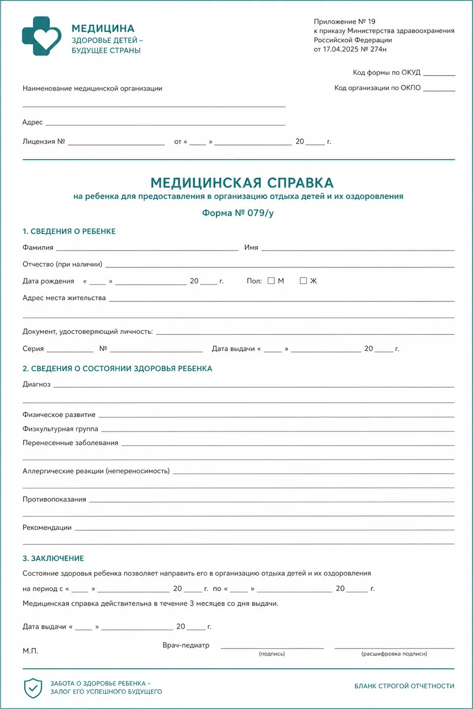 Образец незаполненного бланка формы 079/у — Справка 079/у для ребёнка в лагерь или школу. Оформление в городе Химки. Иллюстрация для ознакомления, заполняет врач после осмотра.