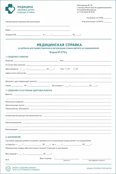 Образец незаполненного бланка формы 079/у — Справка 079/у для ребёнка в лагерь или школу. Иллюстрация для ознакомления, заполняет врач после осмотра.